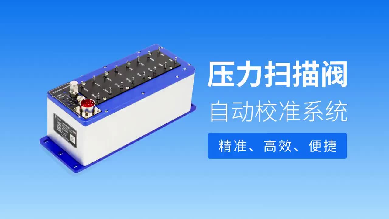 壓力掃描閥自動(dòng)校準(zhǔn)系統(tǒng)