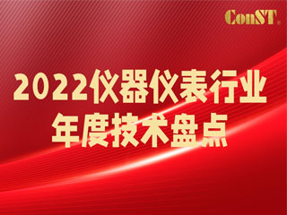 【直播課】2022儀器儀表行業(yè)年度技術(shù)盤點(diǎn)